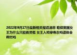 2022年9月17日最新相关报道消息 瞻仰英国女王为什么只能看灵柩 女王入殓穿寿衣吗遗体会腐烂吗