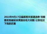 2022年9月17日最新相关报道消息 特朗普若我被起诉美国会有大问题 让你见识下我的厉害