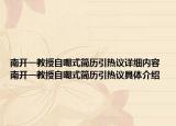 南开一教授自嘲式简历引热议详细内容 南开一教授自嘲式简历引热议具体介绍