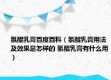 氢醌乳膏百度百科（氢醌乳膏用法及效果是怎样的 氢醌乳膏有什么用）