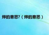 烨的意思?（烨的意思）