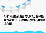 9月17日最新更新内容20万存款最佳方法是什么 这样存比较好 详细情况介绍