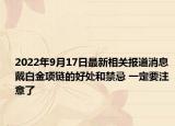 2022年9月17日最新相关报道消息 戴白金项链的好处和禁忌 一定要注意了