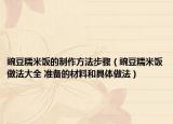 豌豆糯米饭的制作方法步骤（豌豆糯米饭做法大全 准备的材料和具体做法）