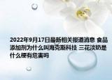 2022年9月17日最新相关报道消息 食品添加剂为什么叫海克斯科技 三花淡奶是什么梗有危害吗