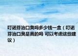 叮诺芬治口臭吗多少钱一盒（叮诺芬治口臭是真的吗 可以考虑这些建议）