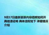 9月17日最新更新内容借呗如何开具结清证明 具体流程如下 详细情况介绍