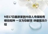 9月17日最新更新内容人寿保险有哪些险种 一文为你解答 详细情况介绍