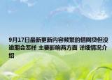 9月17日最新更新内容频繁的借网贷但没逾期会怎样 主要影响两方面 详细情况介绍