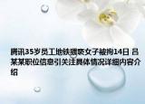 腾讯35岁员工地铁猥亵女子被拘14日 吕某某职位信息引关注具体情况详细内容介绍