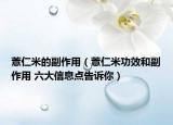 薏仁米的副作用（薏仁米功效和副作用 六大信息点告诉你）
