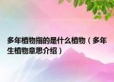 多年植物指的是什么植物（多年生植物意思介绍）