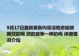 9月17日最新更新内容法拍房能按揭贷款吗 贷款政策一样的吗 详细情况介绍