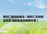 春砂仁煲鸡的做法（春砂仁怎样煲汤养胃 搭配老母鸡健脾养胃）