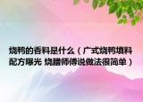 烧鸭的香料是什么（广式烧鸭填料配方曝光 烧腊师傅说做法很简单）
