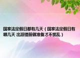 国家法定假日都有几天（国家法定假日有哪几天 出游提前做准备才不慌乱）