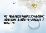 9月17日最新更新内容贷款买车是在银行贷款好还是厂家贷款好 看完再做选择 详细情况介绍