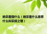 纳采是指什么（纳采是什么意思 什么叫采择之理）