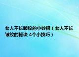 女人不长皱纹的小妙招（女人不长皱纹的秘诀 4个小技巧）