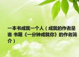 一本书成就一个人（成就的作者是谁 书籍《一分钟成就你》的作者简介）
