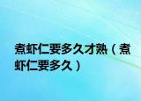 煮虾仁要多久才熟（煮虾仁要多久）