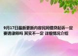 9月17日最新更新内容民间借贷起诉一定要请律师吗 其实不一定 详细情况介绍