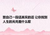 致自己一段话真实的话 让你找到人生的光亮是什么歌