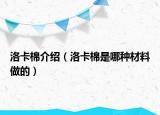 洛卡棉介绍（洛卡棉是哪种材料做的）