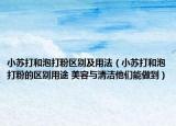 小苏打和泡打粉区别及用法（小苏打和泡打粉的区别用途 美容与清洁他们能做到）