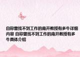 自称曾找不到工作的南开教授有多牛详细内容 自称曾找不到工作的南开教授有多牛具体介绍