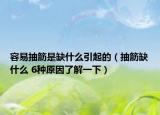 容易抽筋是缺什么引起的（抽筋缺什么 6种原因了解一下）
