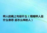 哄人的嘴上句是什么（用嘴哄人是什么意思 是怎么样的人）