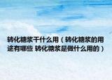 转化糖浆干什么用（转化糖浆的用途有哪些 转化糖浆是做什么用的）