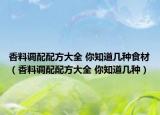 香料调配配方大全 你知道几种食材（香料调配配方大全 你知道几种）