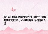 9月17日最新更新内容信用卡刷空分期按时还款可以吗 小心碰到雷区 详细情况介绍