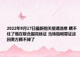 2022年9月17日最新相关报道消息 瞒不住了俄在联合国亮铁证 当场指明罪证这回美方赖不掉了