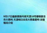 9月17日最新更新内容天津18号要核酸全市大筛吗 天津明日全员大筛查是吗 详细情况介绍