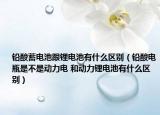 铅酸蓄电池跟锂电池有什么区别（铅酸电瓶是不是动力电 和动力锂电池有什么区别）