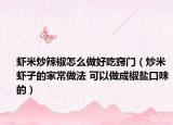 虾米炒辣椒怎么做好吃窍门（炒米虾子的家常做法 可以做成椒盐口味的）