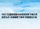 9月17日最新更新内容房贷利率下调已贷的怎么办 会跟随着下降吗 详细情况介绍