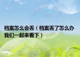 档案怎么会丢（档案丢了怎么办 我们一起来看下）