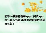 能导入书源的看书app（阅读app怎么导入书源 本地书源如何传送至app上）