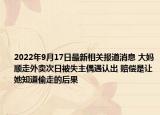 2022年9月17日最新相关报道消息 大妈顺走外卖次日被失主偶遇认出 赔偿是让她知道偷走的后果