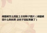 阔腿裤怎么搭配上衣和鞋子图片（阔腿裤搭什么鞋妈美 这样子搭配美翻了）