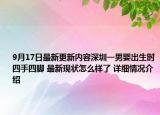9月17日最新更新内容深圳一男婴出生时四手四脚 最新现状怎么样了 详细情况介绍