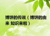 博饼的传说（博饼的由来 知识来啦）