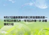 9月17日最新更新内容公积金提前还款一年可以办理几次 一年可以办理一次 详细情况介绍