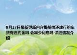 9月17日最新更新内容提前偿还建行的车贷有违约金吗 会减少利息吗 详细情况介绍