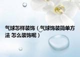 气球怎样装饰（气球饰装简单方法 怎么装饰呢）