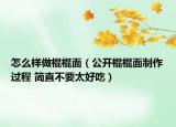 怎么样做棍棍面（公开棍棍面制作过程 简直不要太好吃）
